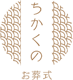 ちかくのお葬式