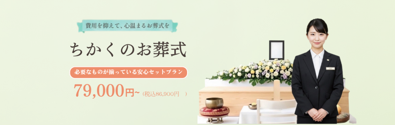 ちかくのお葬式