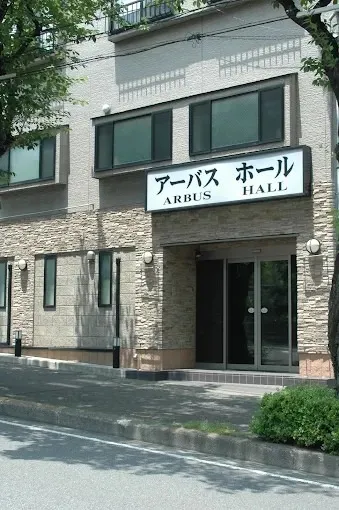 アーバスホール