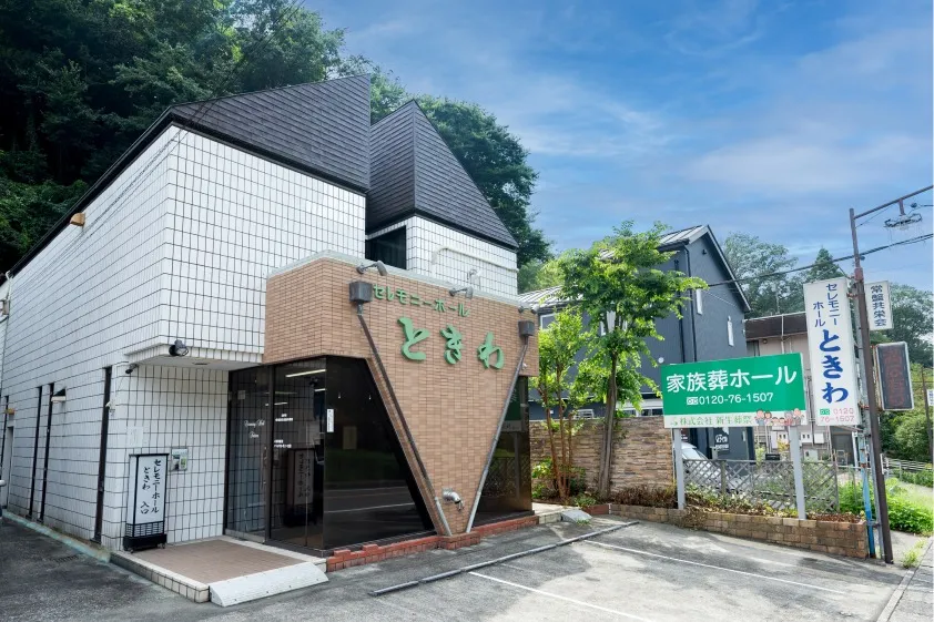 セレモニーホールときわ