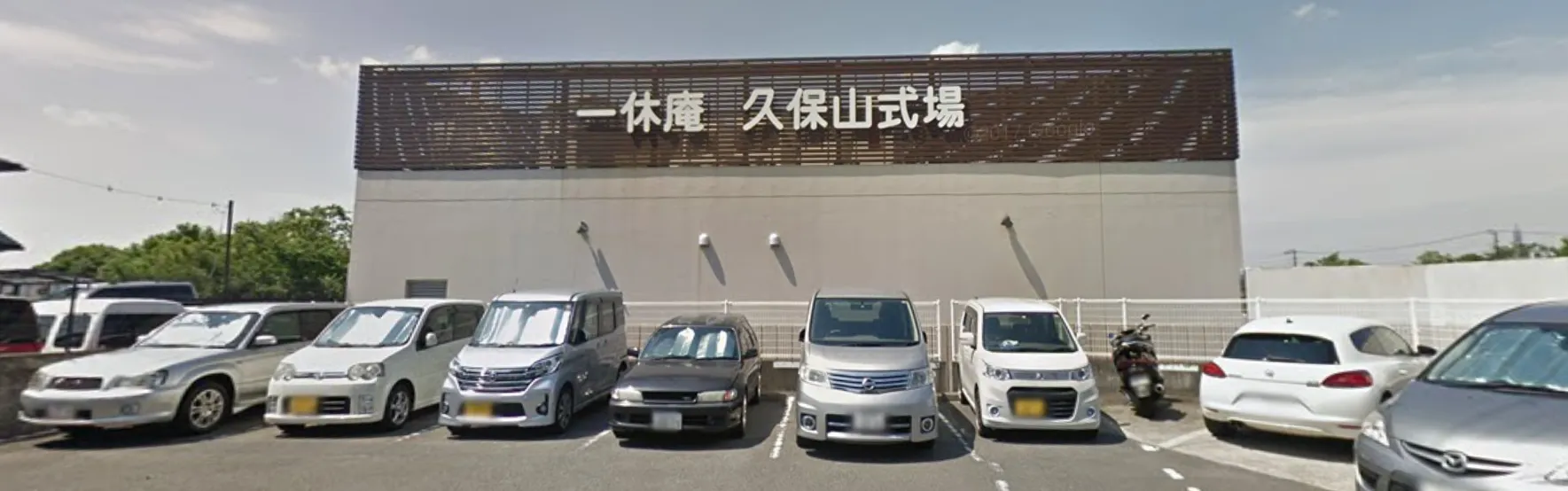 一休庵久保山式場