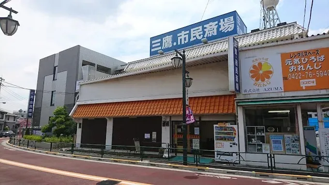 三鷹市民斎場