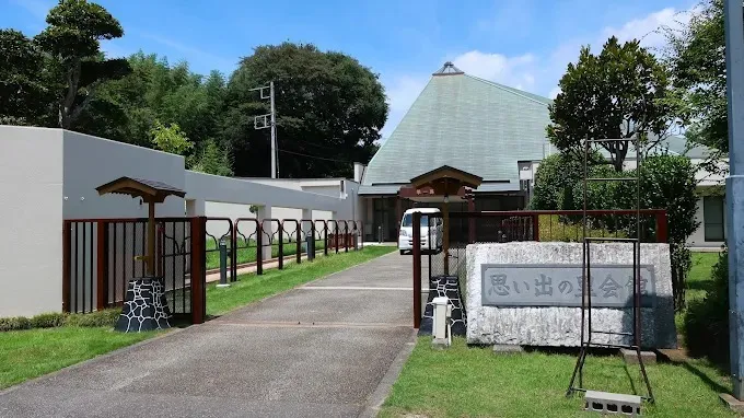 思い出の里会館