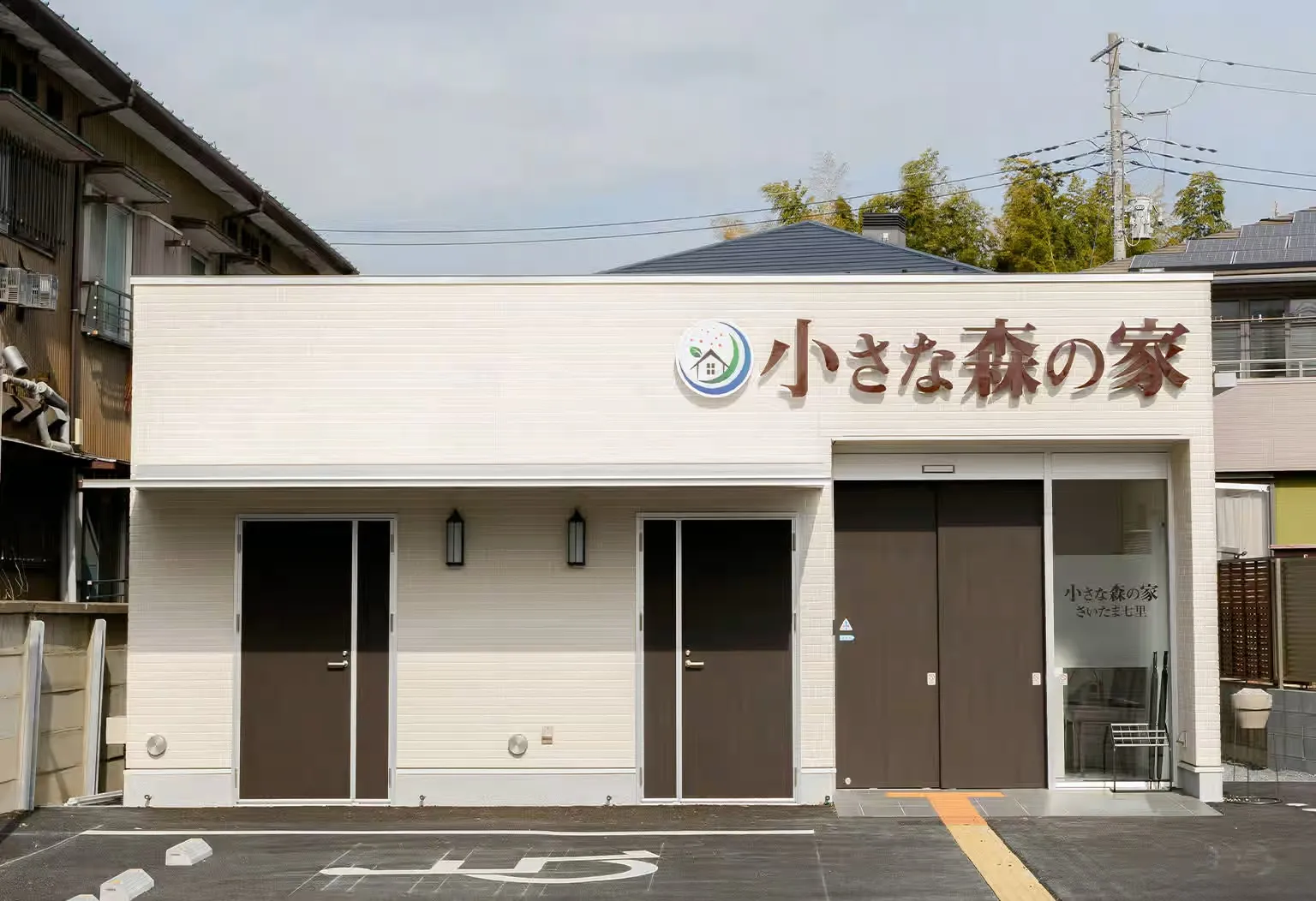 小さな森の家　さいたま七里