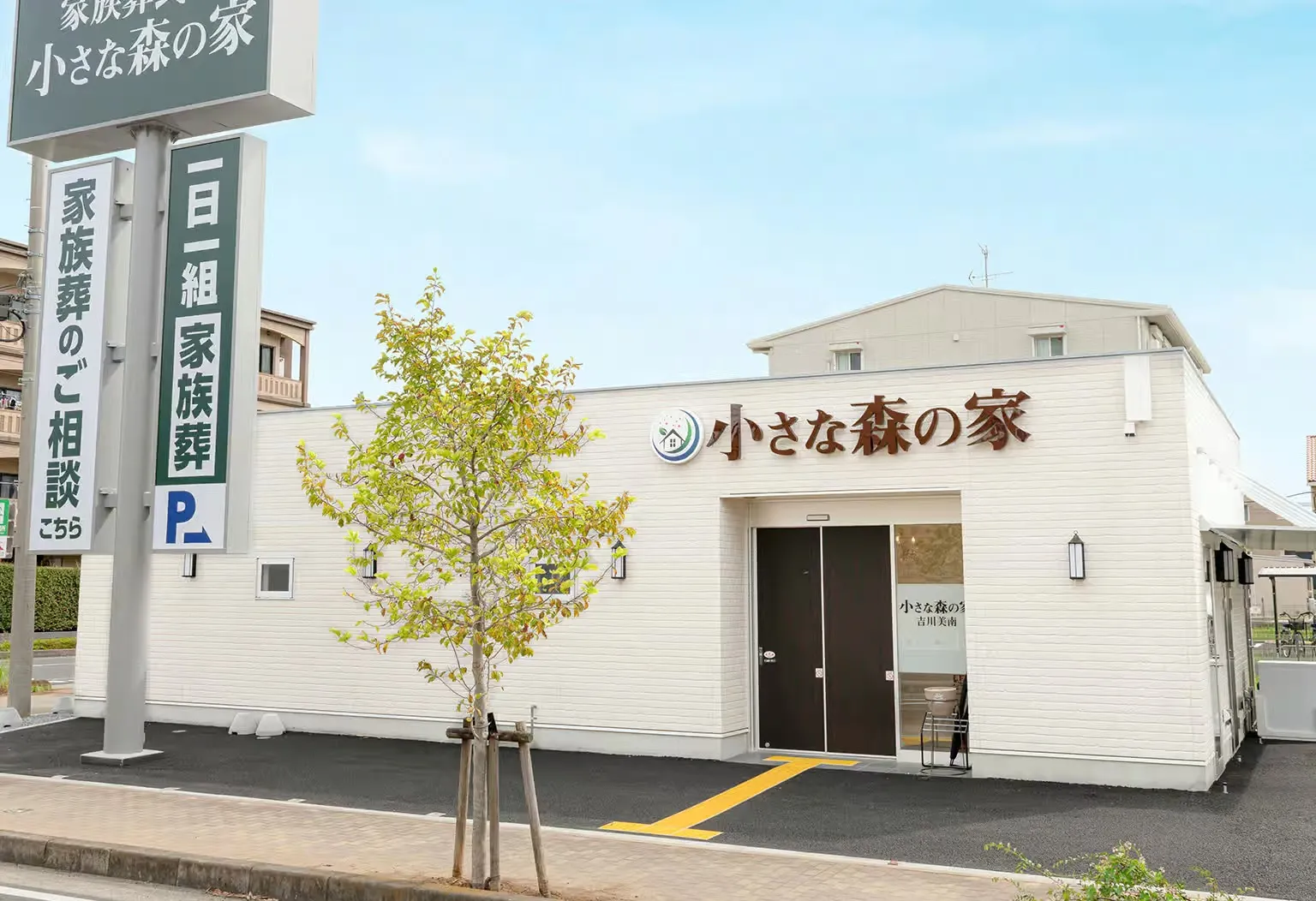 小さな森の家　吉川美南