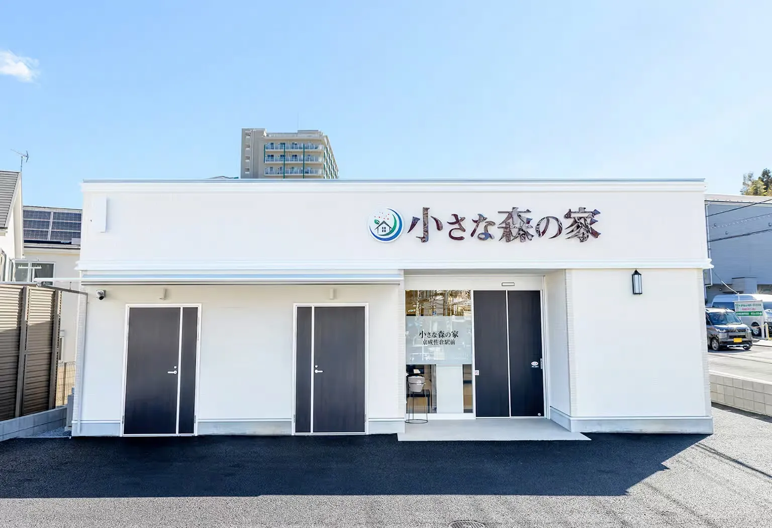 小さな森の家　京成佐倉駅前