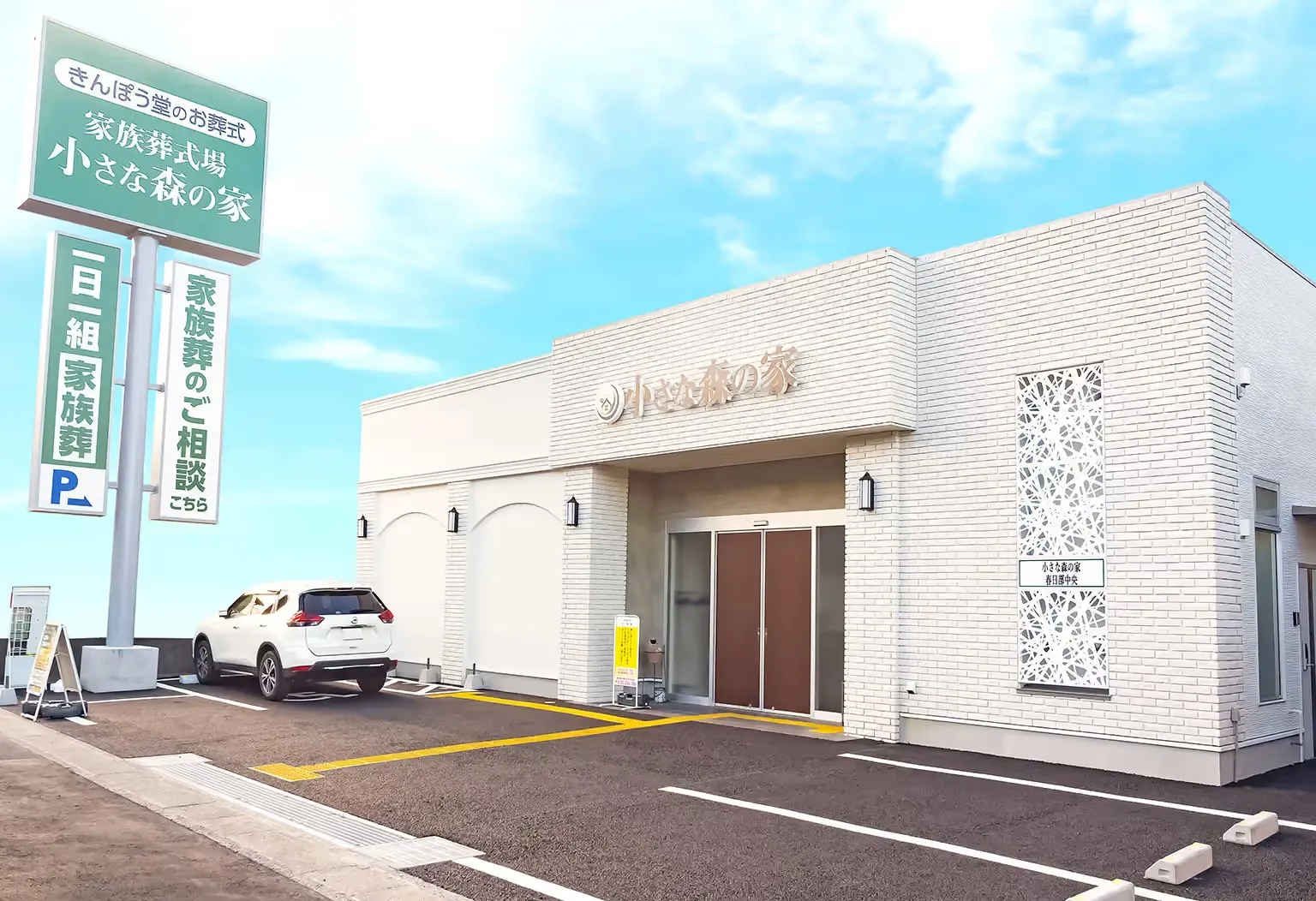 小さな森の家・春日部中央ホール