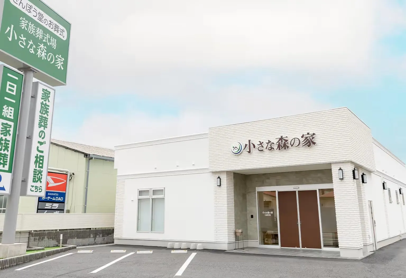 小さな森の家　石岡若松