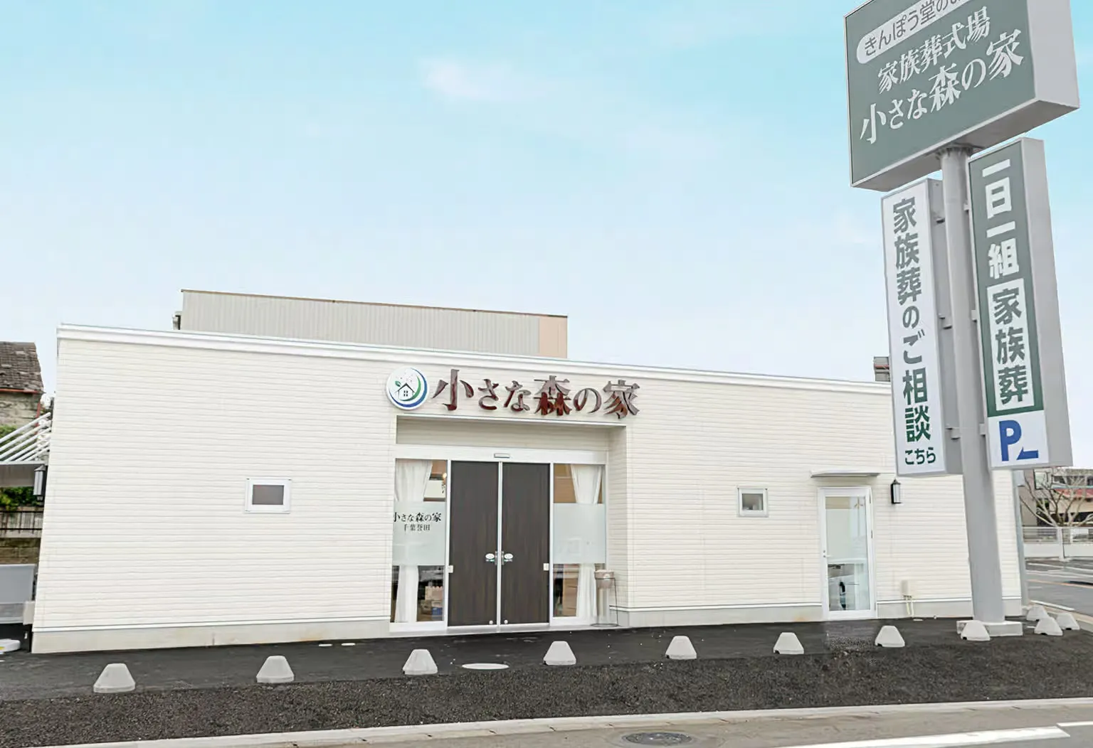 小さな森の家　千葉誉田