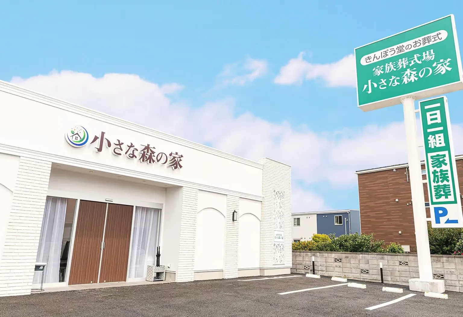 小さな森の家・柏花野井ホール