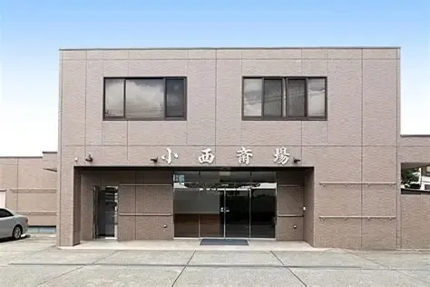 小西斎場