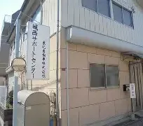 城西サポートセンター