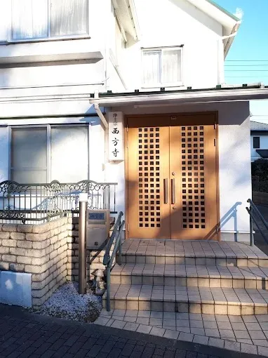 西方寺三鷹大沢別院