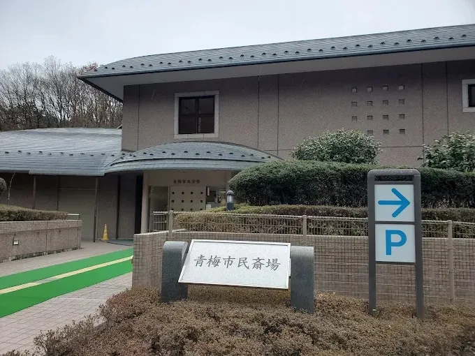青梅市民斎場