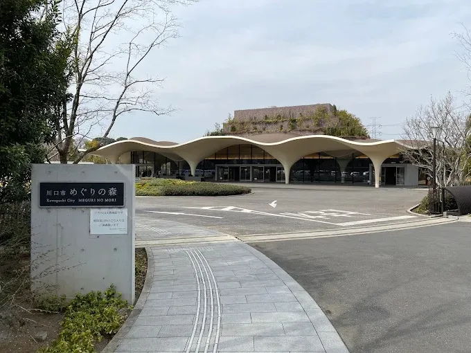 川口市めぐりの森