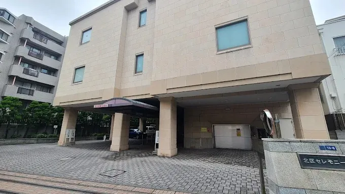 北区セレモニーホール