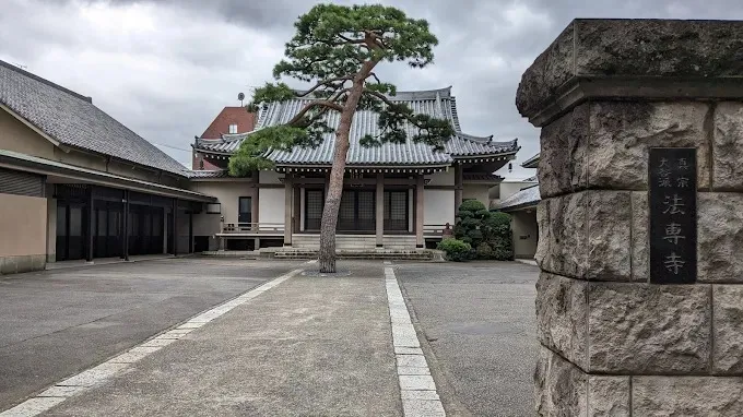 法専寺