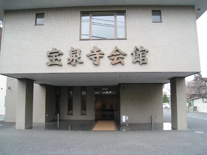 宝泉寺会館