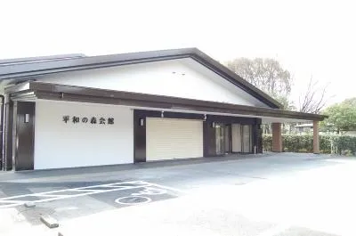 平和の森会館