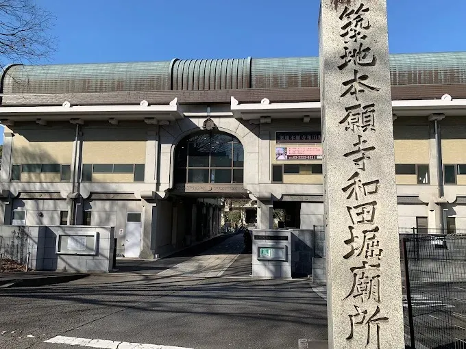 築地本願寺和田堀廟所