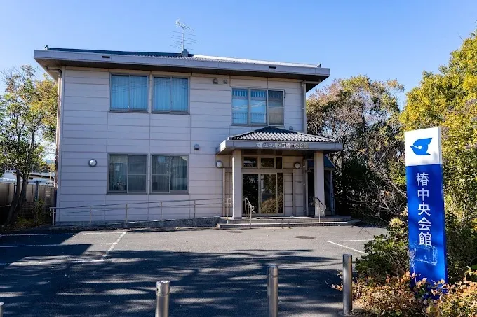 椿中央会館