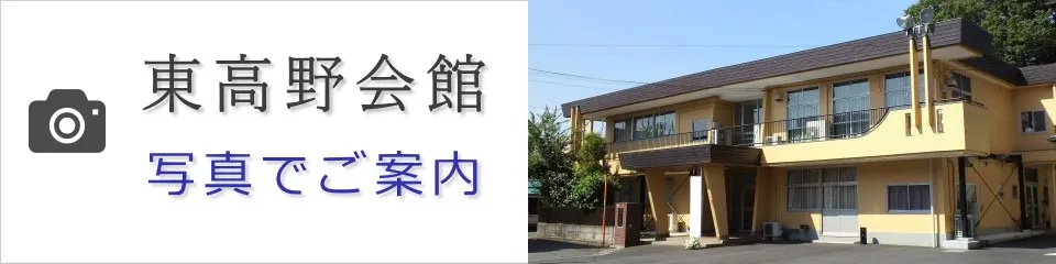 東高野会館